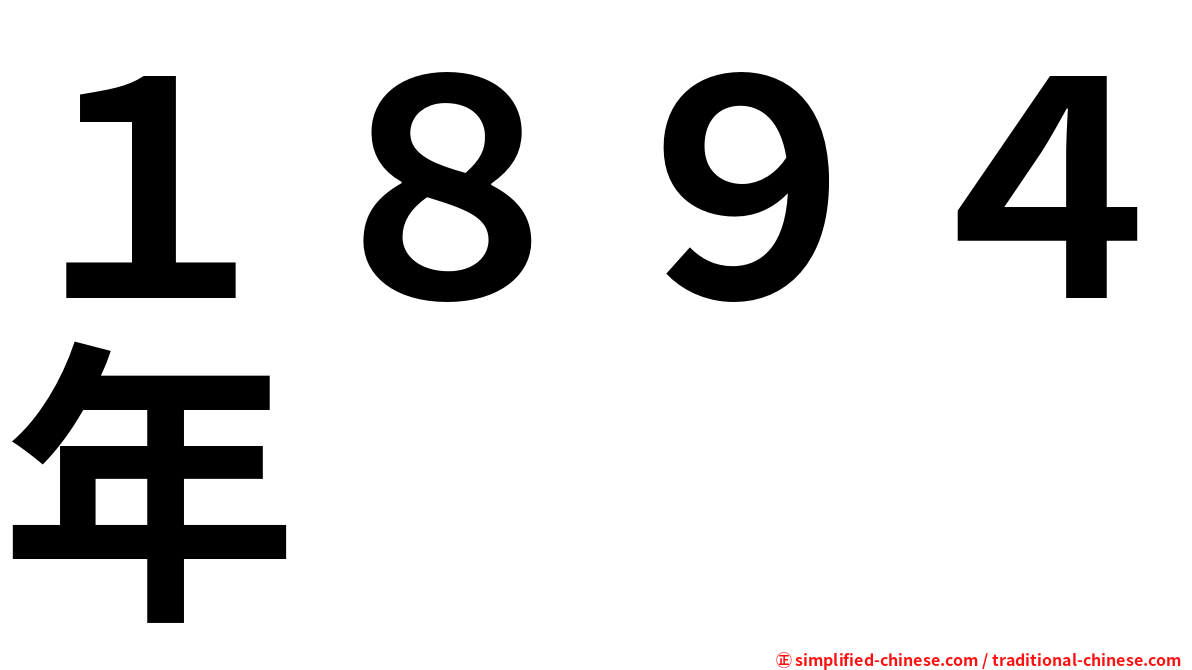 １８９４年