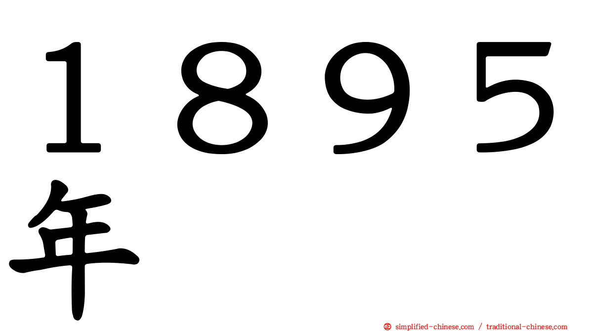 １８９５年