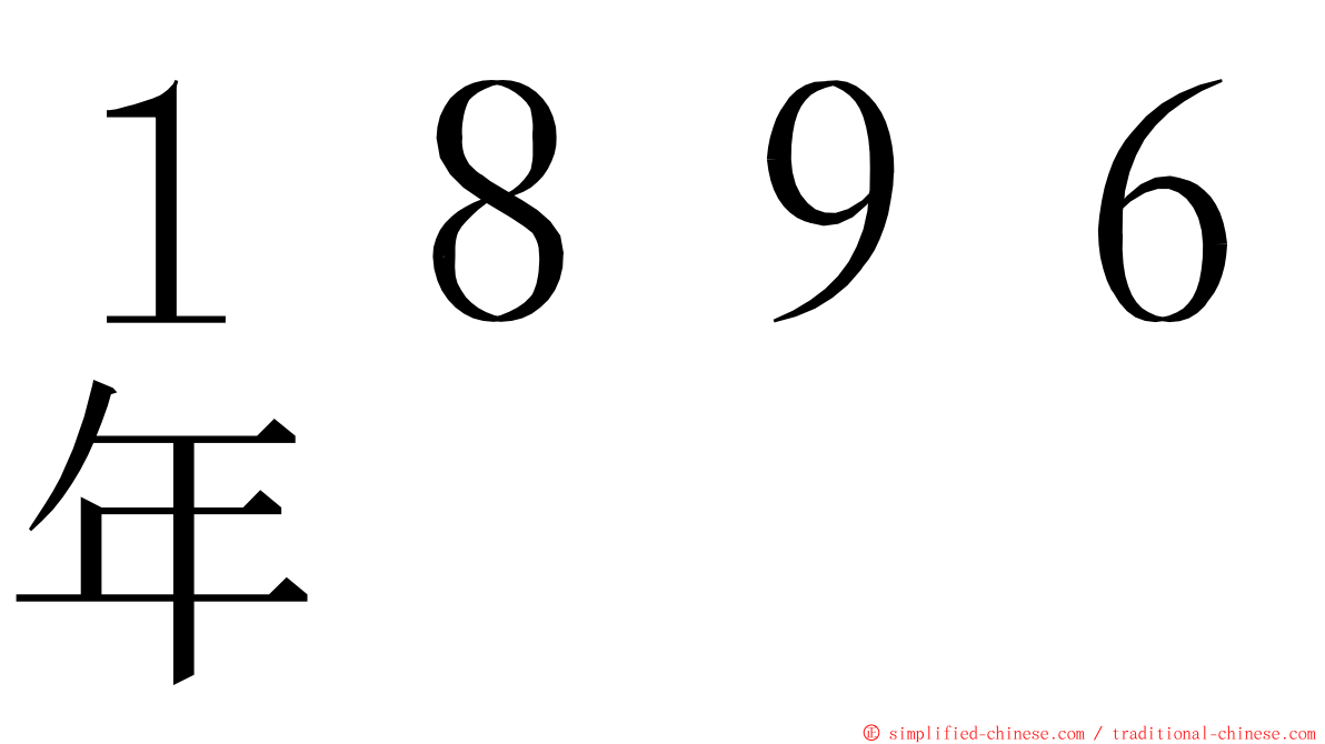 １８９６年 ming font