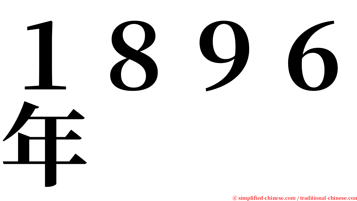 １８９６年 serif font