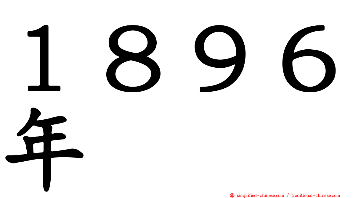 １８９６年