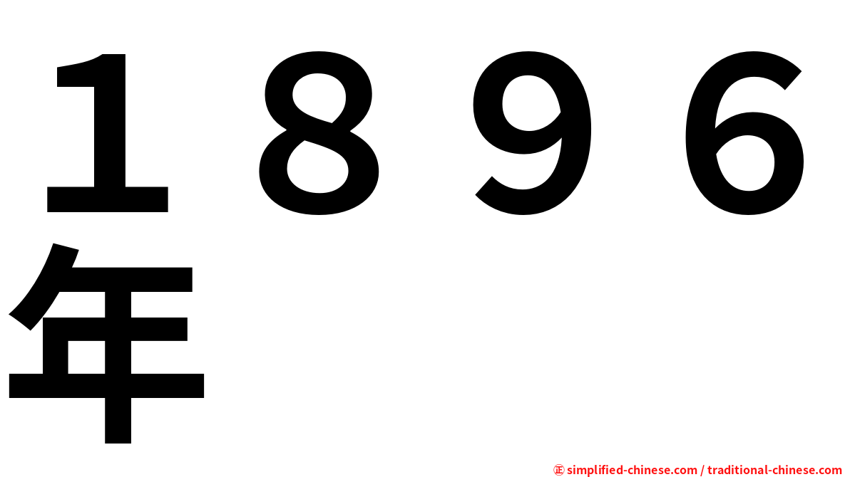 １８９６年