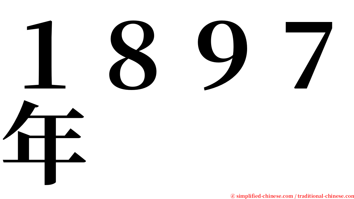 １８９７年 serif font