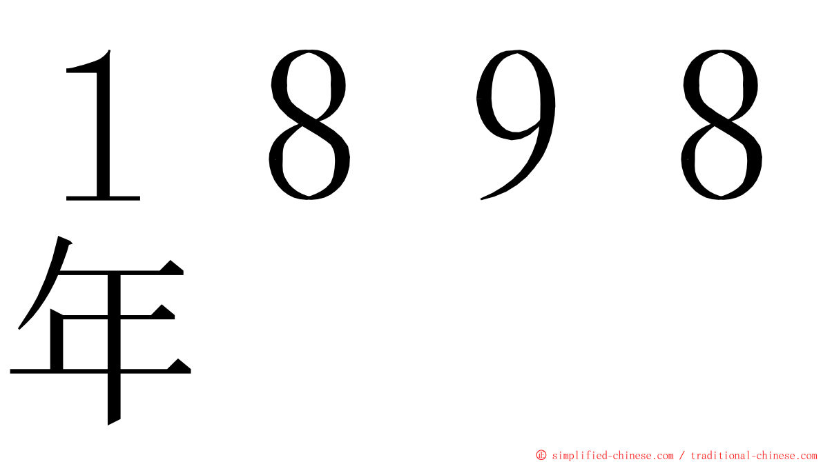 １８９８年 ming font