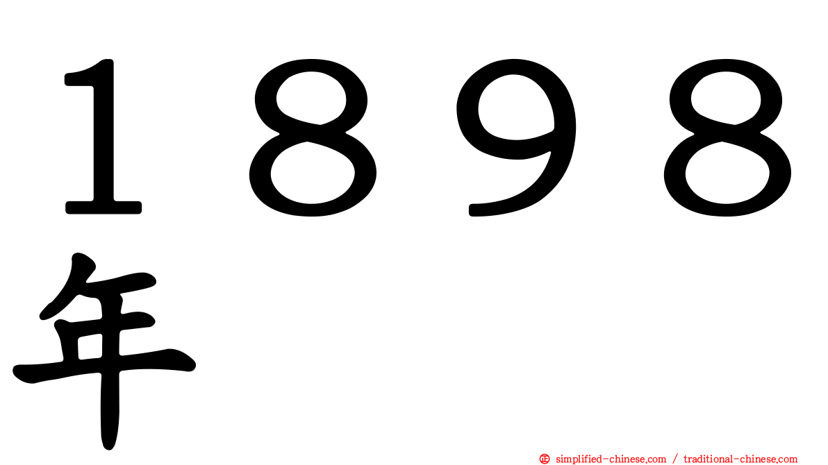 １８９８年