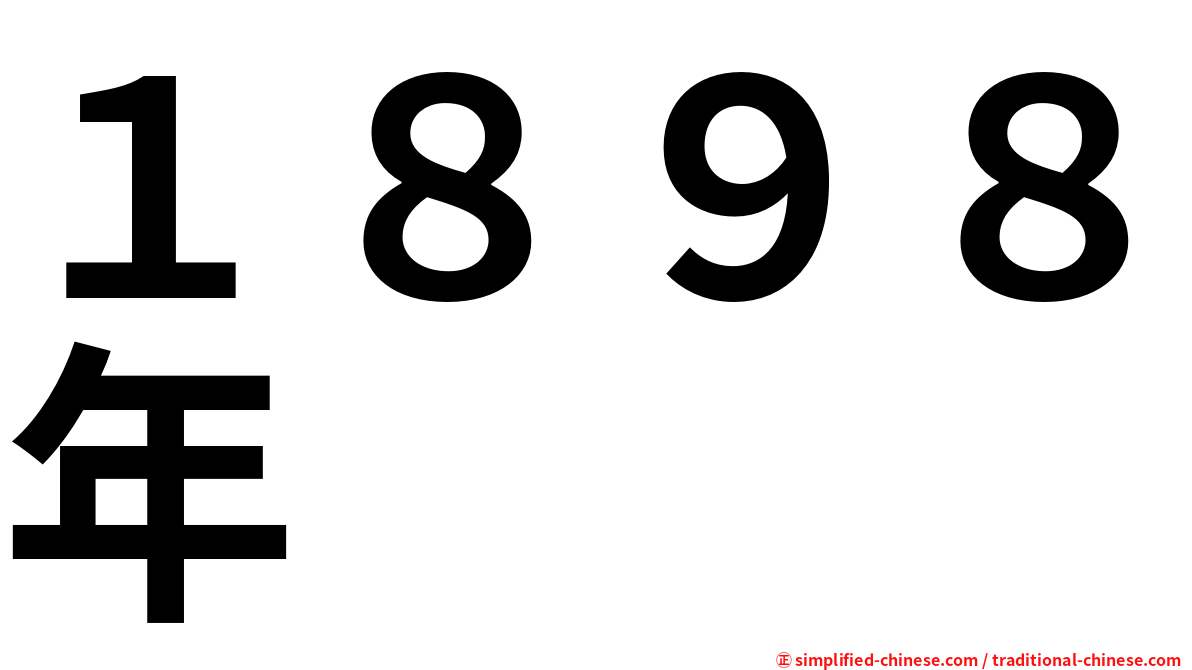 １８９８年