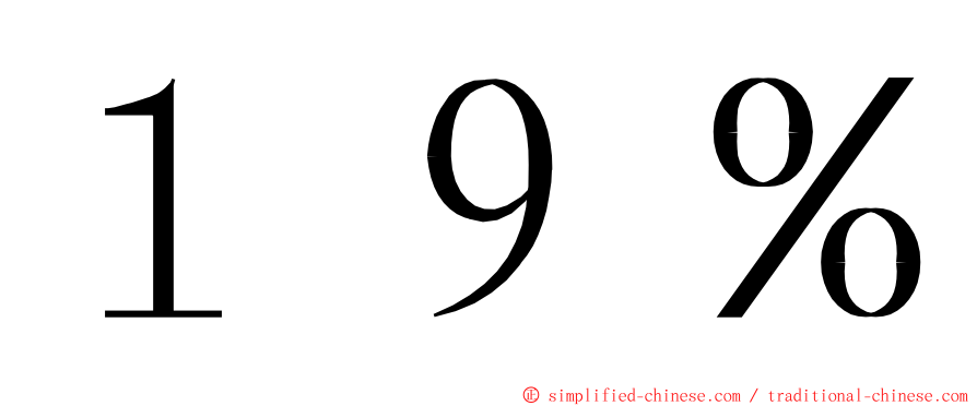 １９％ ming font