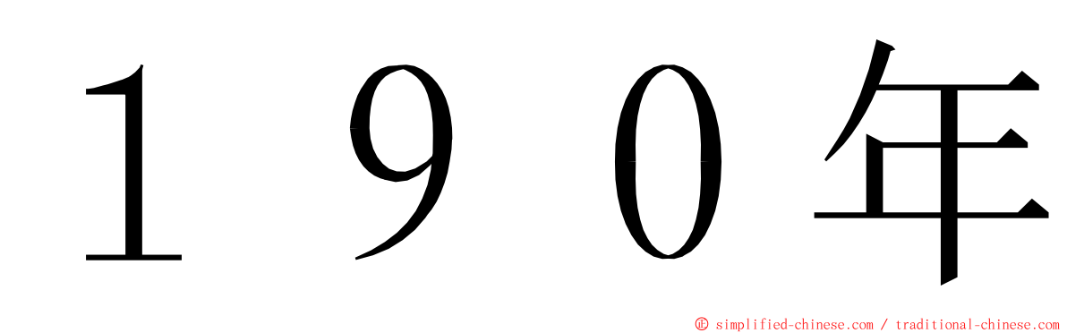 １９０年 ming font