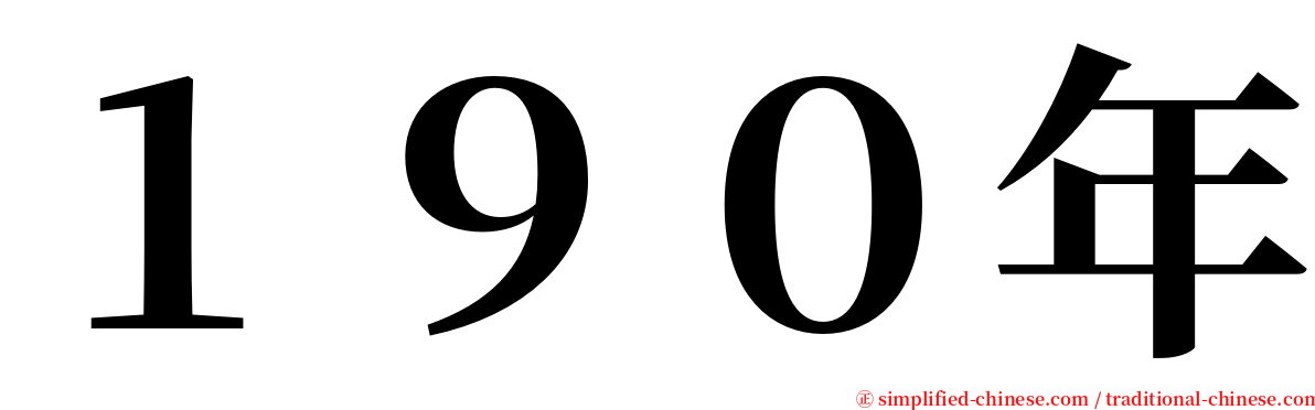 １９０年 serif font