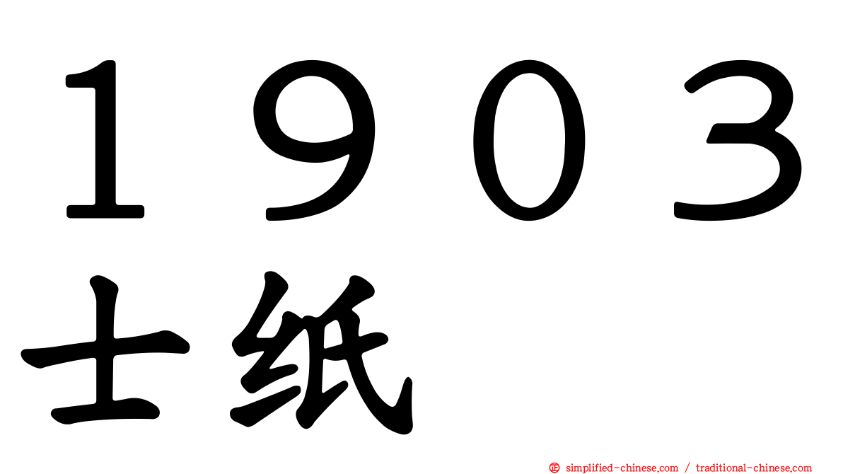 １９０３士纸