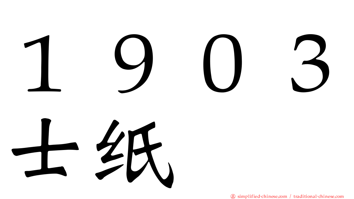 １９０３士纸