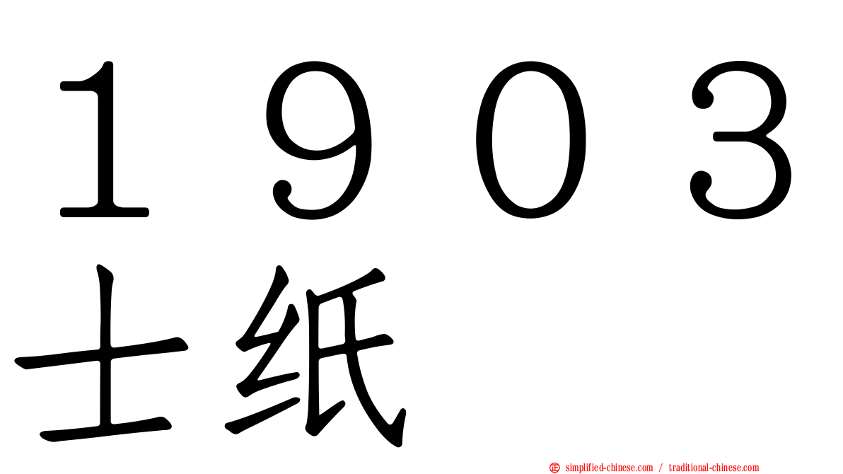 １９０３士纸