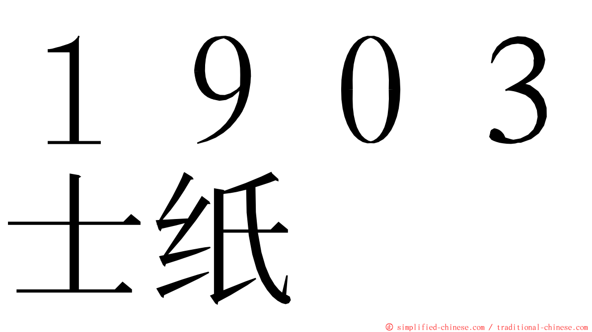 １９０３士纸 ming font