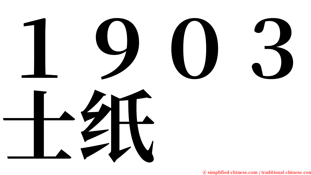 １９０３士纸 serif font