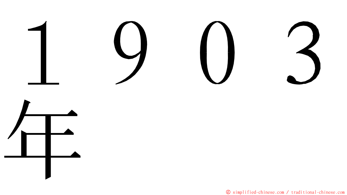 １９０３年 ming font