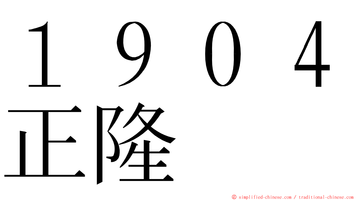 １９０４正隆 ming font