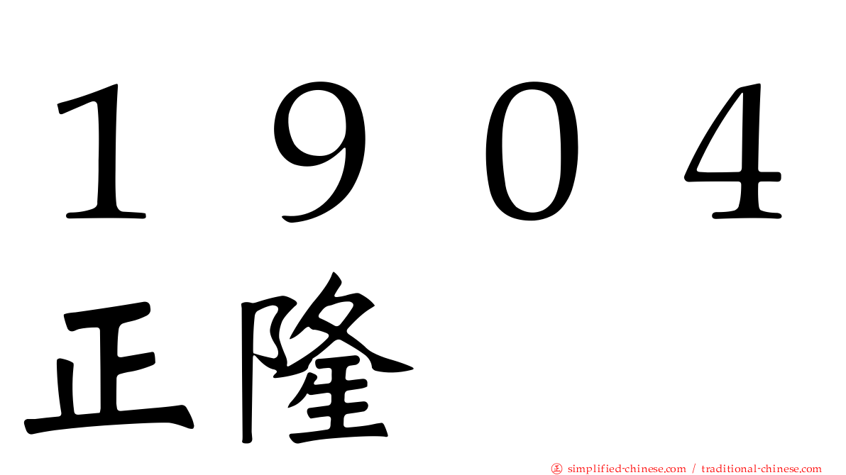 １９０４正隆