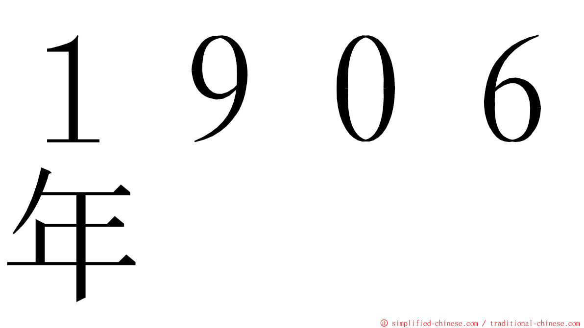 １９０６年 ming font