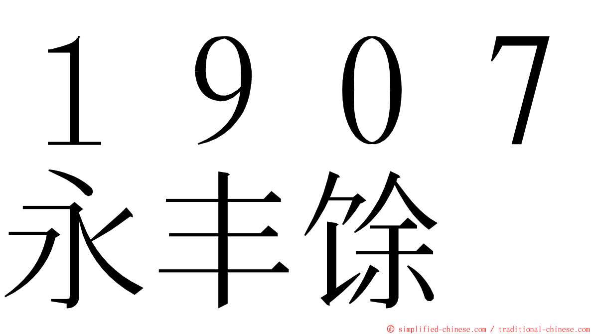 １９０７永丰馀 ming font