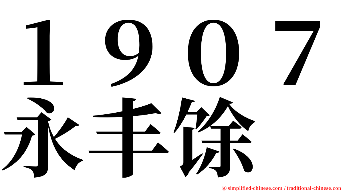 １９０７永丰馀 serif font