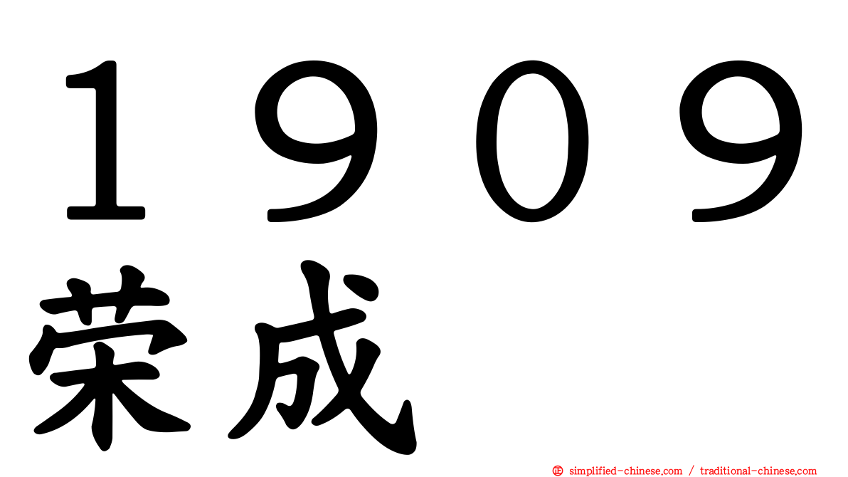 １９０９荣成