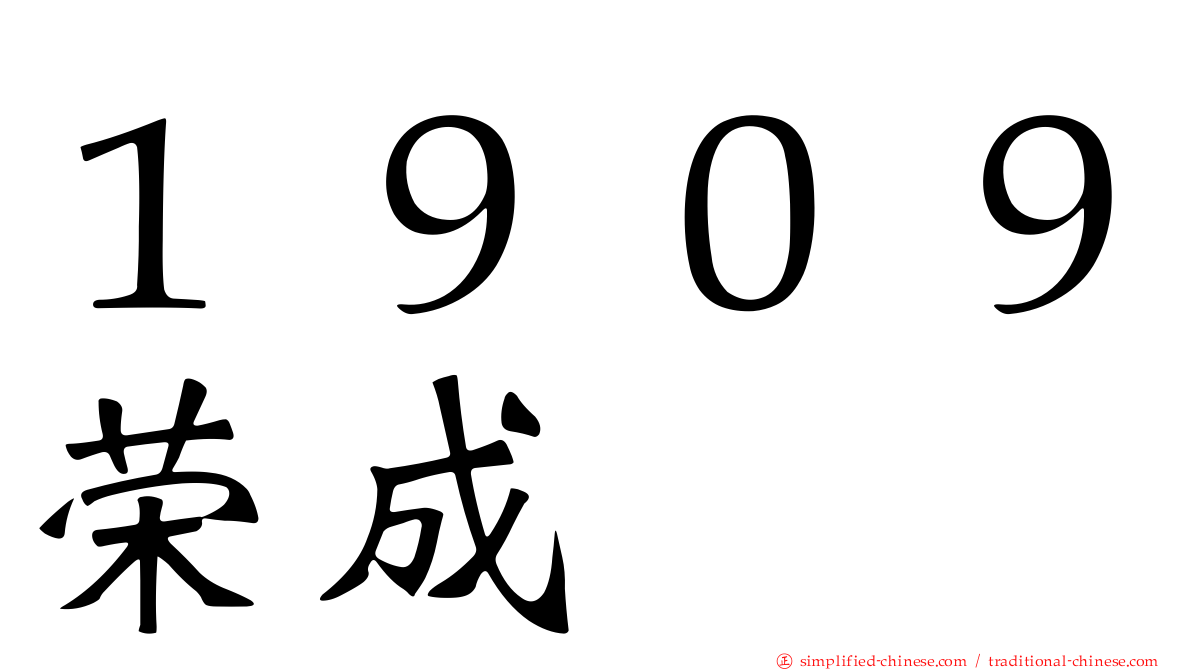 １９０９荣成