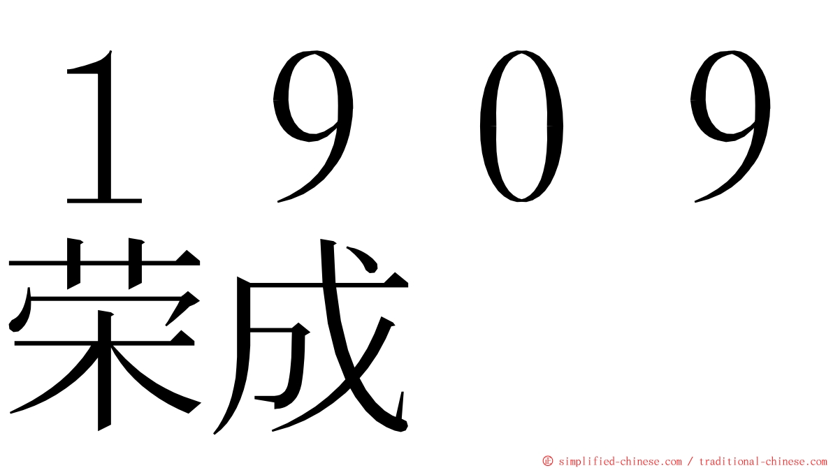 １９０９荣成 ming font