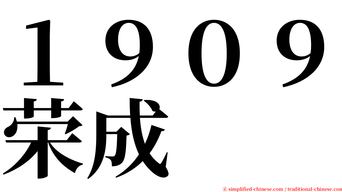 １９０９荣成 serif font