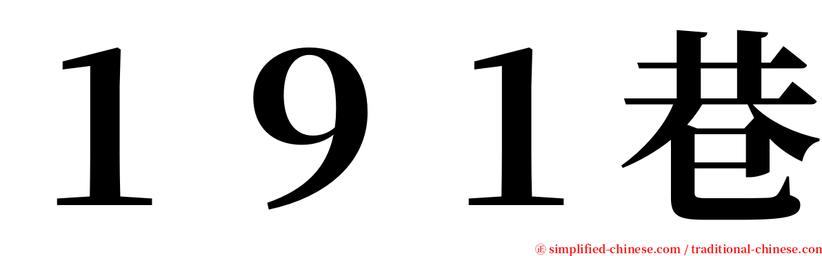 １９１巷 serif font