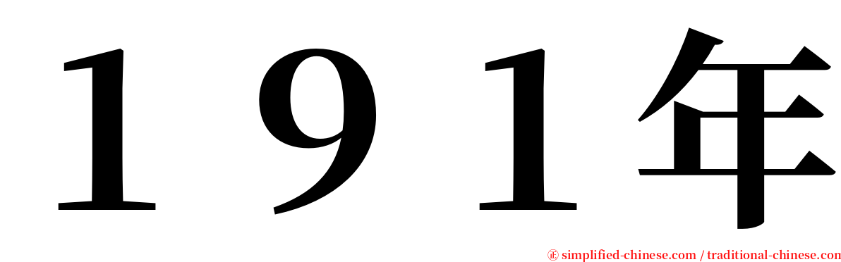 １９１年 serif font