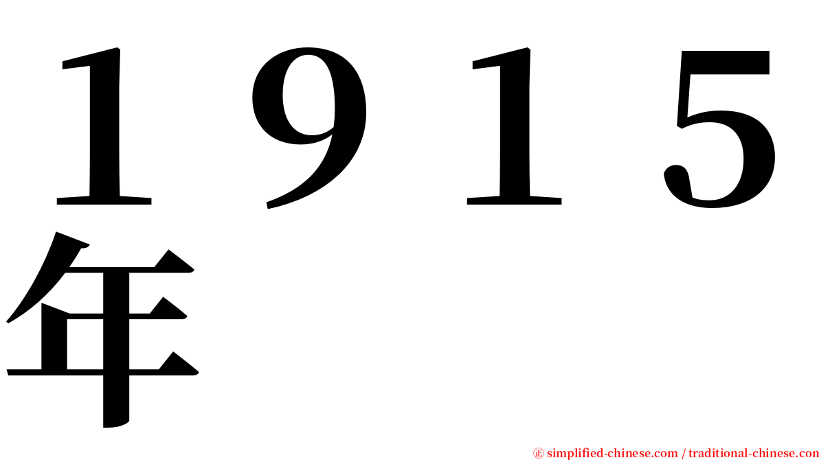 １９１５年 serif font