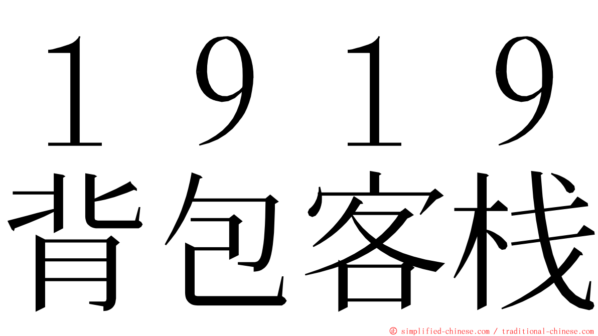 １９１９背包客栈 ming font