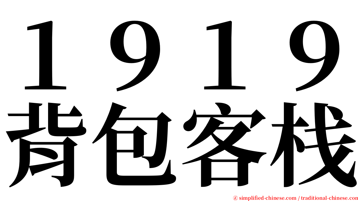 １９１９背包客栈 serif font