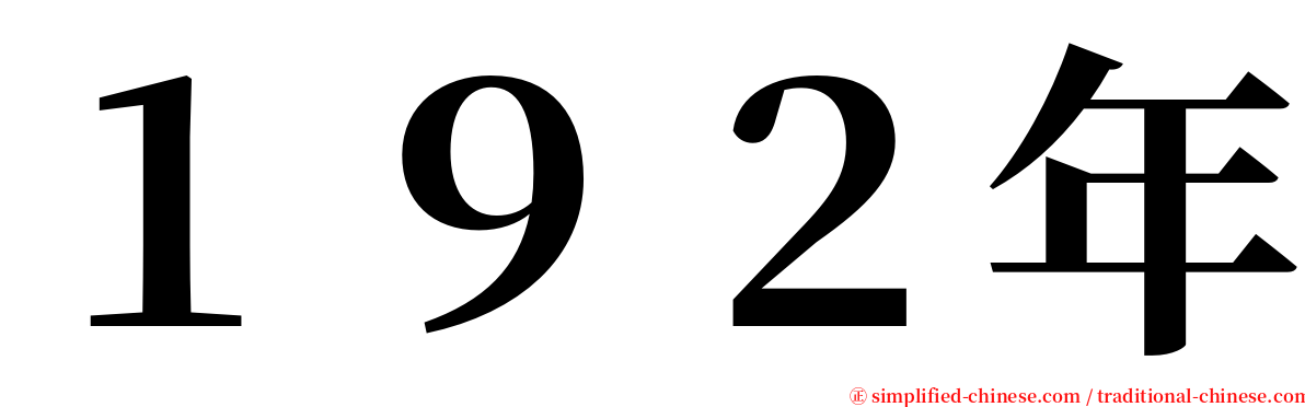 １９２年 serif font