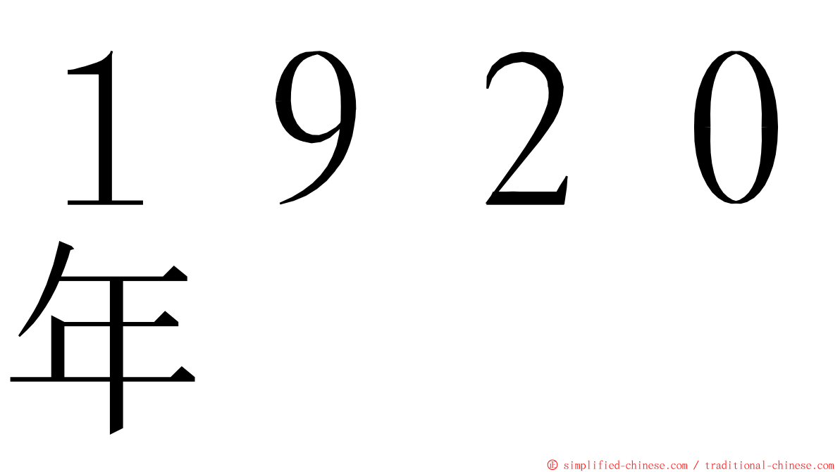 １９２０年 ming font
