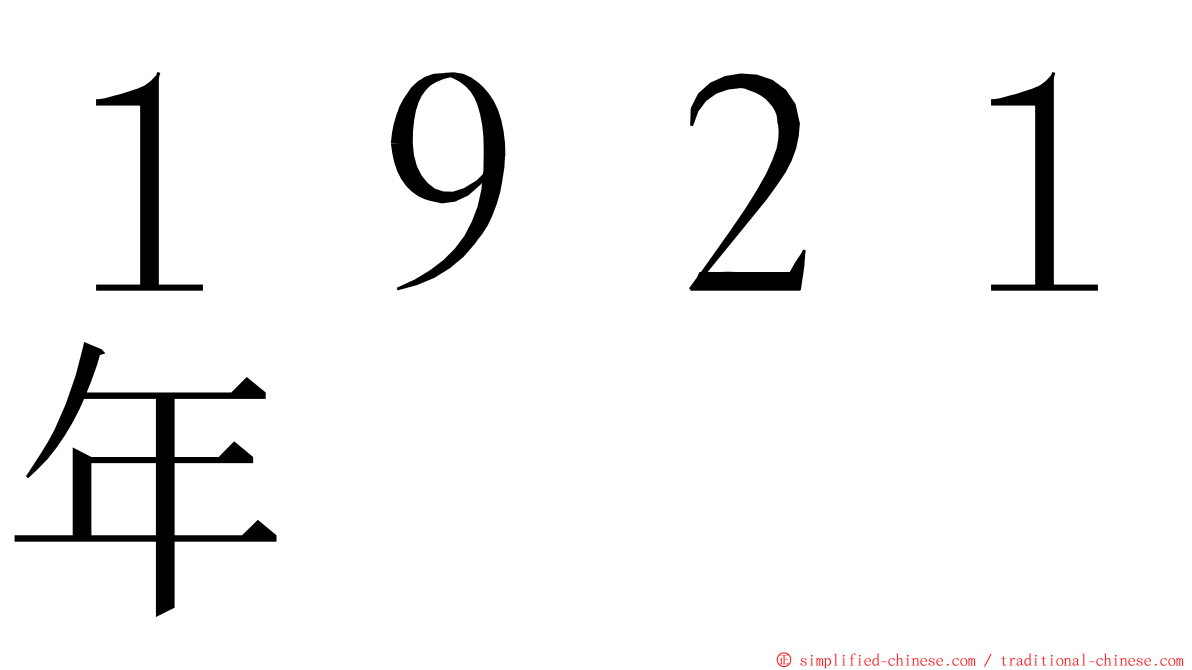 １９２１年 ming font