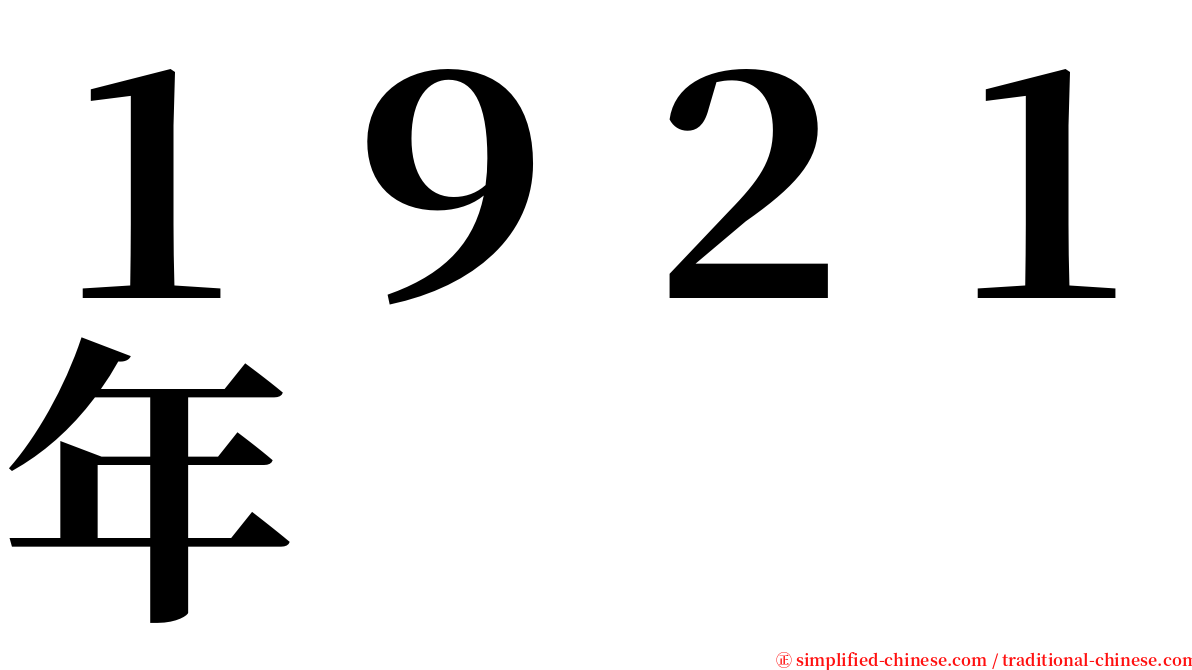 １９２１年 serif font