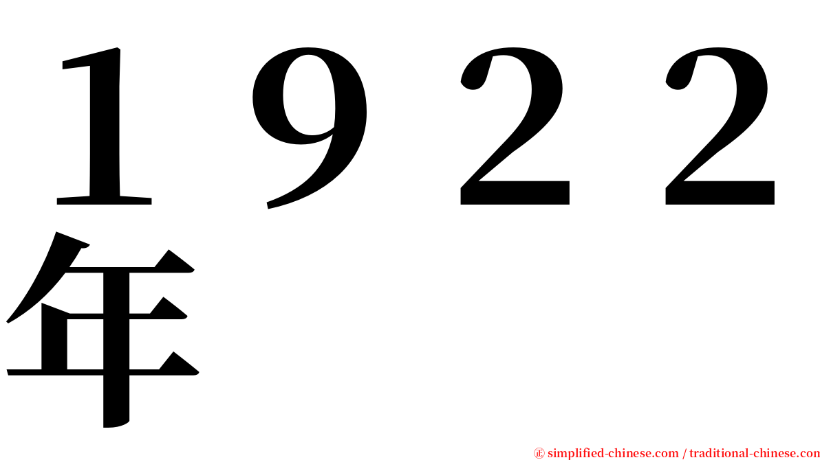 １９２２年 serif font