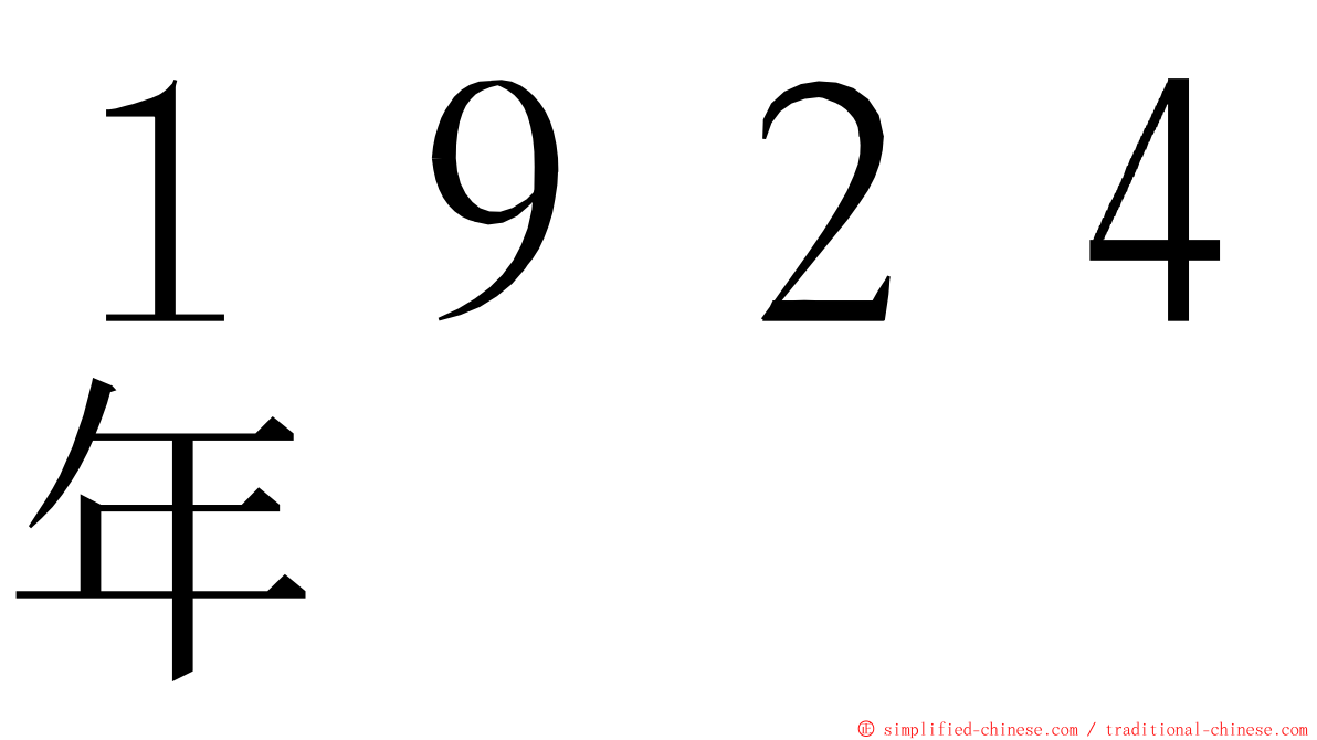 １９２４年 ming font