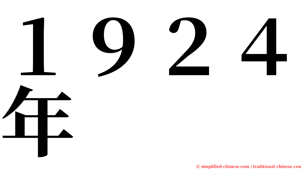 １９２４年 serif font