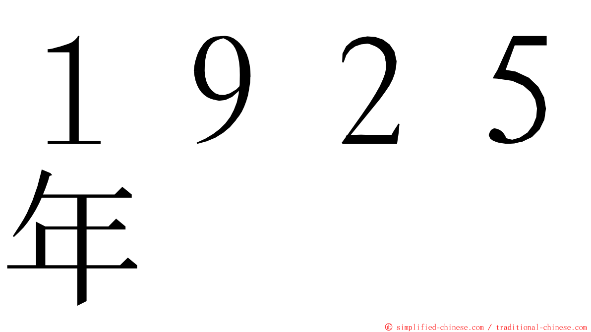 １９２５年 ming font