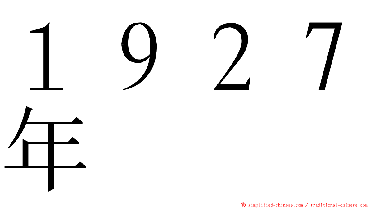 １９２７年 ming font