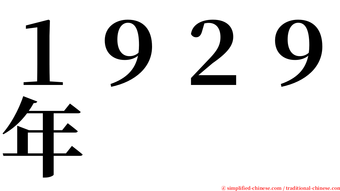 １９２９年 serif font