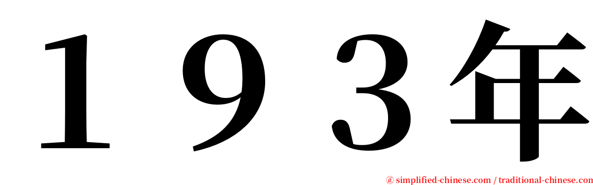 １９３年 serif font