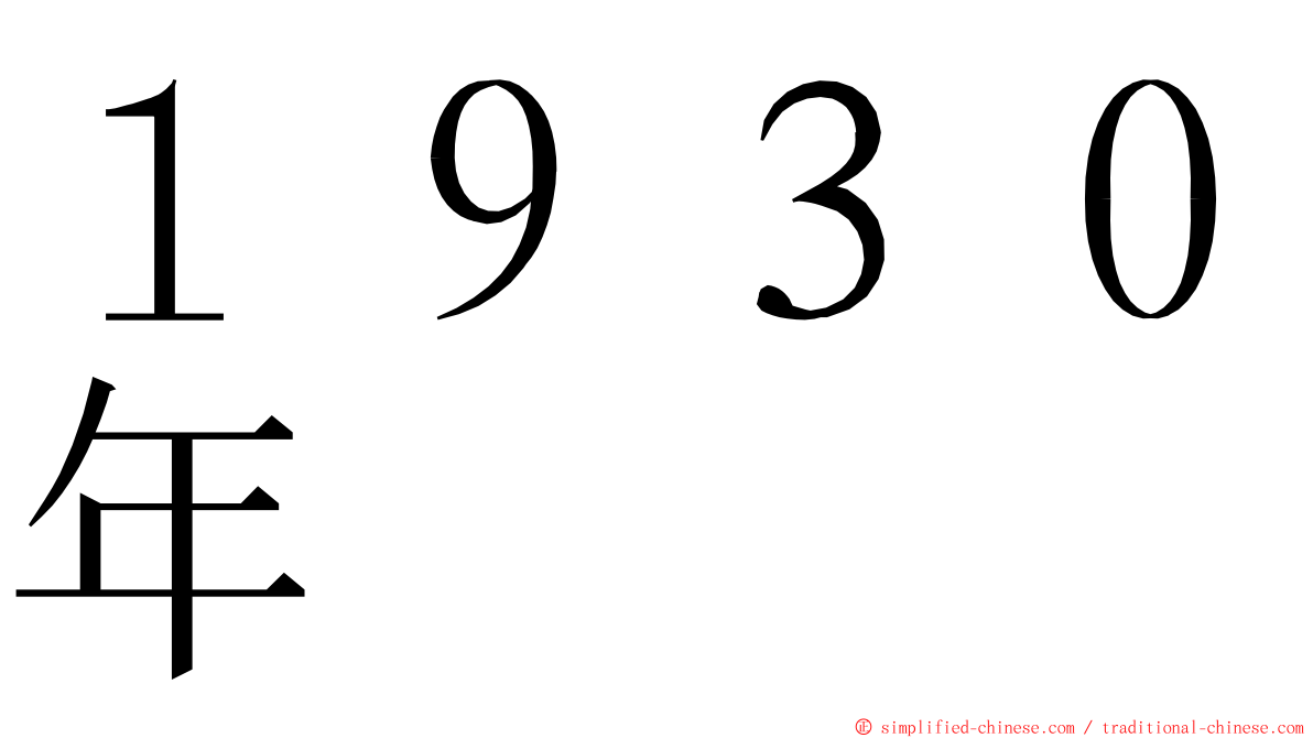 １９３０年 ming font