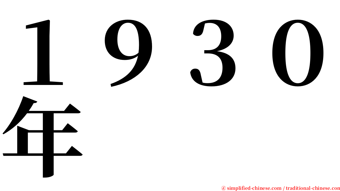 １９３０年 serif font