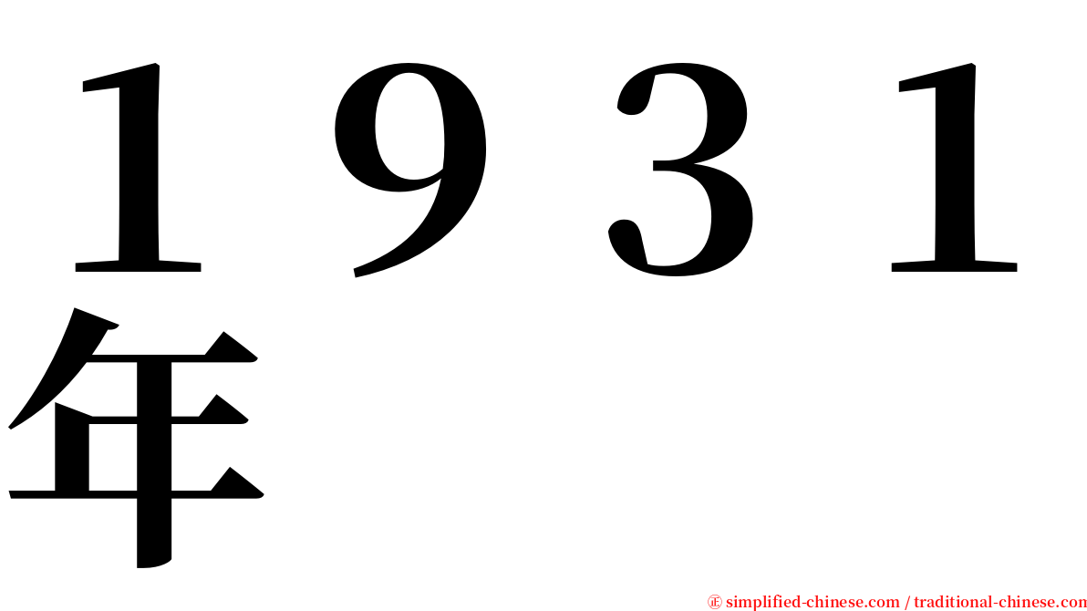 １９３１年 serif font