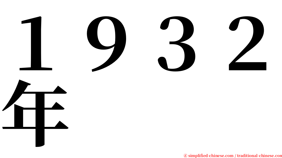 １９３２年 serif font