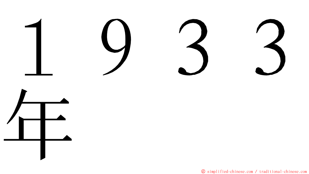 １９３３年 ming font