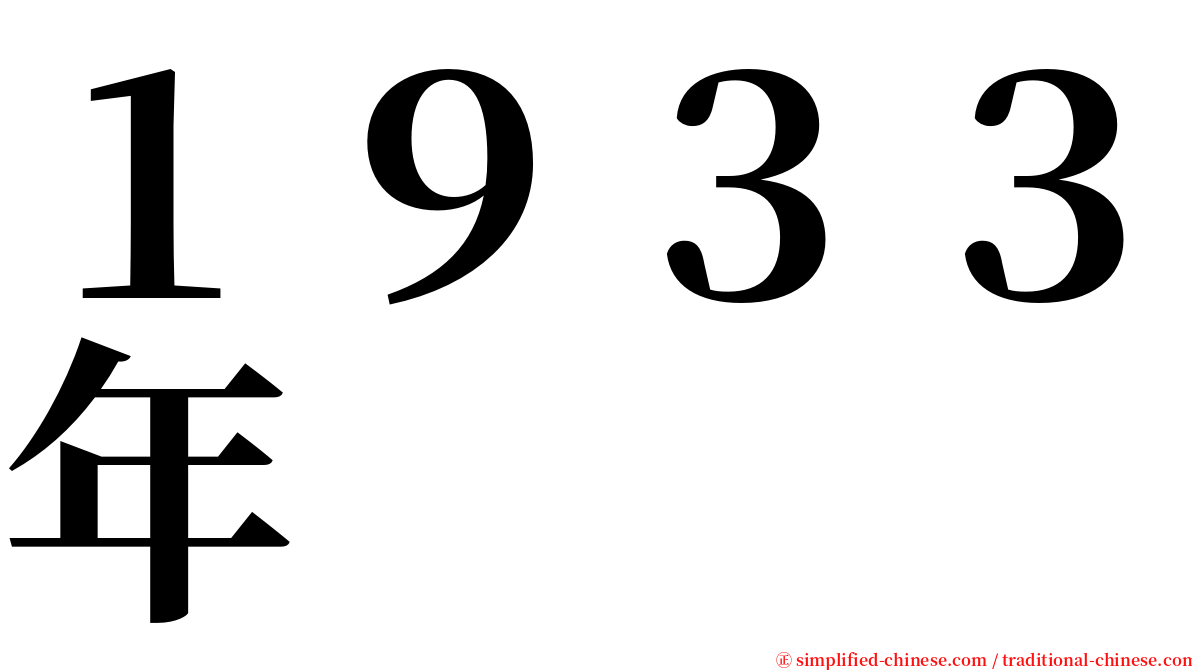 １９３３年 serif font